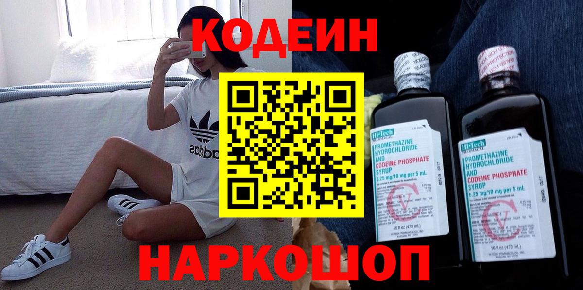 Кодеиновый сироп Lean напиток Lean (лин)  Кодеин Purple Drank  Назарово 